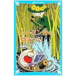 ムーミン谷の夏まつり  （ムーミンシリーズ３）／トーベ・ヤンソン