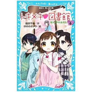 トキメキ図書館 −絵の中の女の人− ＰＡＲＴ６／服部千春
