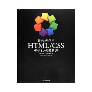 作りながら学ぶＨＴＭＬ／ＣＳＳデザインの教科書／高橋朋代（１９７６〜）