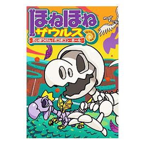 ほねほねザウルス １１／カバヤ食品株式会社