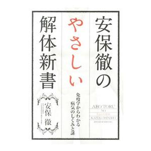 安保徹のやさしい解体新書／安保徹