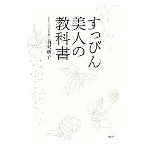 すっぴん美人の教科書／南沢典子