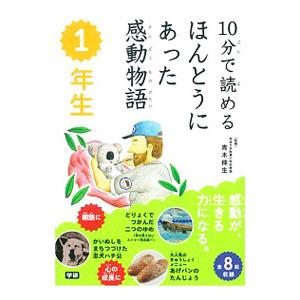 １０分で読めるほんとうにあった感動物語 １年生／青木伸生