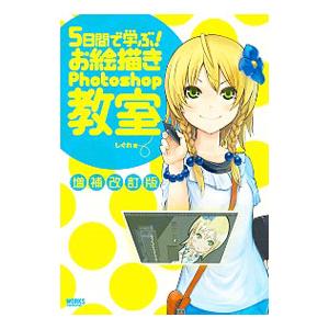 ５日間で学ぶ！お絵描きＰｈｏｔｏｓｈｏｐ教室／しぐれ