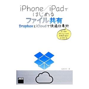 ｉＰｈｏｎｅ／ｉＰａｄではじめるファイル共有／海老原昭