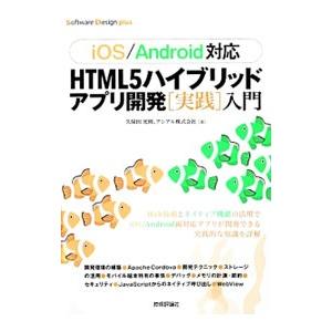 ＨＴＭＬ５ハイブリッドアプリ開発〈実践〉入門／久保田光則