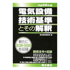 電気設備技術基準とその解釈 平成２６年版／電気書院