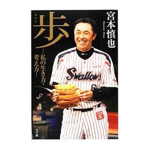 歩／宮本慎也