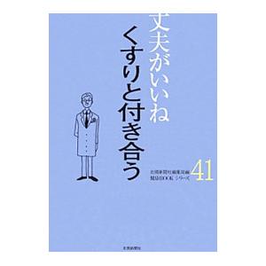 くすりと付き合う／北国新聞社