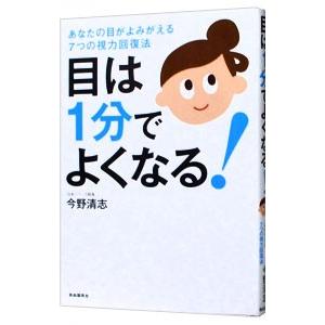 目は１分でよくなる！／今野清志