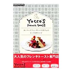 ヨッコーズフレンチトーストカフェのとっておきレシピ／Ｙｏｃｃｏ