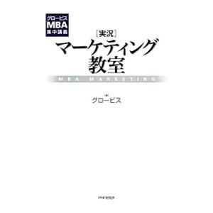 〈実況〉マーケティング教室／グロービス