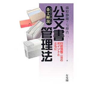 公文書管理法／藤原静雄（１９５４〜）