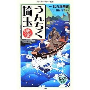 漫画・うんちく埼玉／比古地朔弥