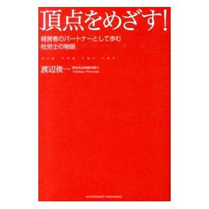 頂点をめざす！／渡辺俊一