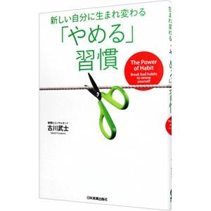 新しい自分に生まれ変わる「やめる」習慣／古川武士