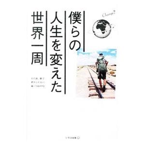 僕らの人生を変えた世界一周／ＴＡＢＩＰＰＯ