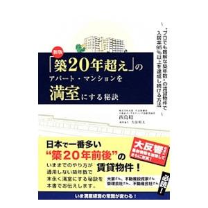 「築２０年超え」のアパート・マンションを満室にする秘訣／西島昭