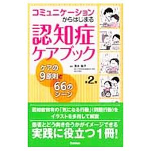 コミュニケーションからはじまる認知症ケアブック／清水裕子（看護学）