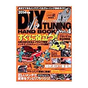 チューニングＤＩＹハンドブック Ｖｏｌ．４（２０１４年版）の買取情報