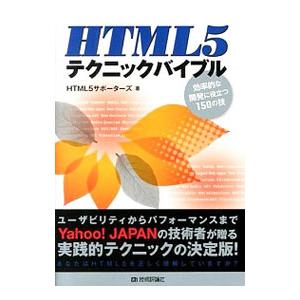 ＨＴＭＬ５テクニックバイブル／ＨＴＭＬ５サポーターズ