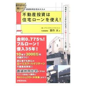 不動産投資は住宅ローンを使え！／箕作大