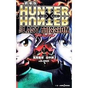 劇場版ＨＵＮＴＥＲ×ＨＵＮＴＥＲ Ｔｈｅ ＬＡＳＴ ＭＩＳＳＩＯＮ／富樫義博