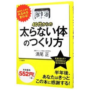 ４０代からの「太らない体」のつくり方／満尾正