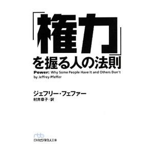 「権力」を握る人の法則／ＰｆｅｆｆｅｒＪｅｆｆｒｅｙ