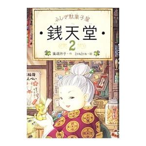 ふしぎ駄菓子屋銭天堂 ２／広嶋玲子｜ネットオフ まとめてお得店