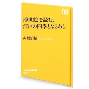 浮世絵で読む、江戸の四季とならわし／赤坂治績
