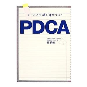 ＰＤＣＡ／東秀樹