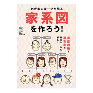 わが家のルーツが解る家系図を作ろう！／〓出版社