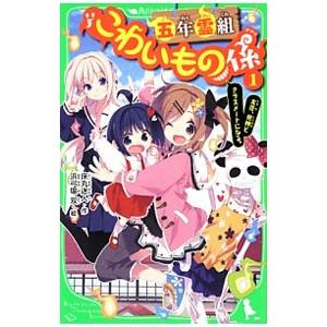五年霊組こわいもの係(1) −友花、死神とクラスメートになる。−