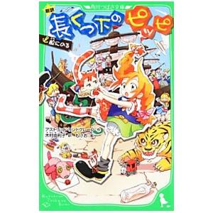 長くつ下のピッピ 船にのる 【新訳】／アストリッド・リンドグレーン