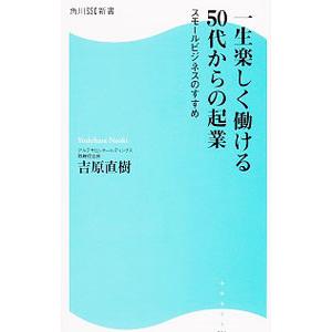 一生楽しく働ける５０代からの起業／吉原直樹（１９５６〜）
