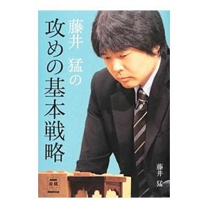 藤井猛の攻めの基本戦略／藤井猛（１９７０〜）