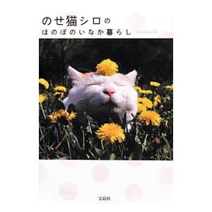 のせ猫シロのほのぼのいなか暮らし ｓｈｉｒｏｎｅｋｏ T ネットオフ まとめてお得店 通販 Yahoo ショッピング