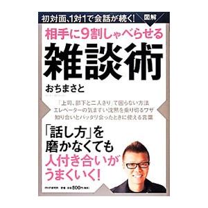 図解相手に９割しゃべらせる雑談術／越智真人