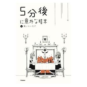 ５分後に意外な結末 ４／学研教育出版【編】