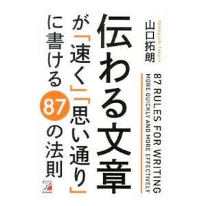 伝わる文章が「速く」「思い通り」に書ける８７の法則／山口拓朗