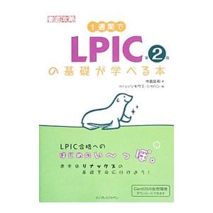 １週間でＬＰＩＣの基礎が学べる本／中島能和