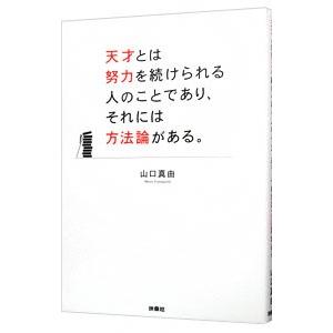 天才とは努力を続けられる人のことであり、それには方法論がある。／山口真由