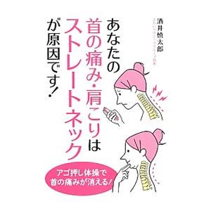 あなたの首の痛み・肩こりはストレートネックが原因です！／酒井慎太郎