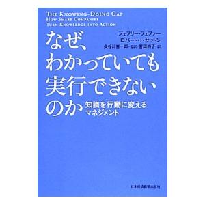 なぜ、わかっていても実行できないのか／ＰｆｅｆｆｅｒＪｅｆｆｒｅｙ