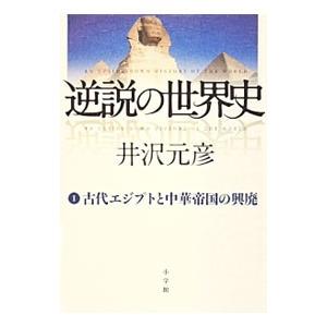 逆説の世界史 １／井沢元彦