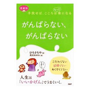 がんばらない、がんばらない／ひろさちや