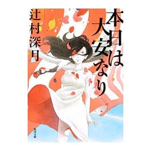 本日は大安なり／辻村深月