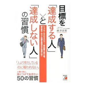 目標を「達成する人」と「達成しない人」の習慣／嶋津良智