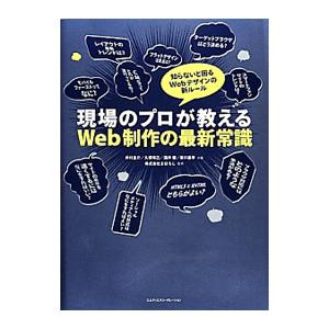現場のプロが教えるＷｅｂ制作の最新常識／井村圭介